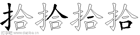 拾的五笔拆分图,拾的五笔字根表