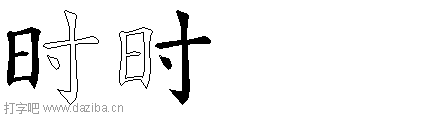 时的五笔拆分图,时的五笔字根表