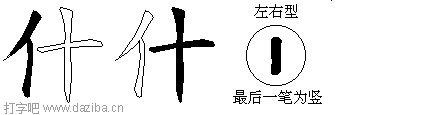 什的五笔拆分图,什的五笔字根表