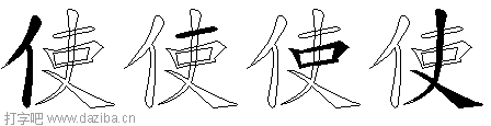 使的五笔拆分图,使的五笔字根表