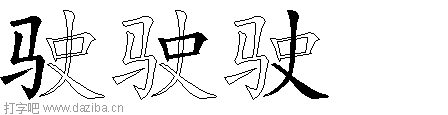 驶的五笔拆分图,驶的五笔字根表