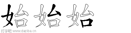 始的五笔拆分图,始的五笔字根表