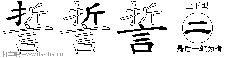 誓的五笔拆分图,誓的五笔字根表