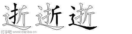 逝的五笔拆分图,逝的五笔字根表