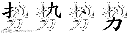 势的五笔拆分图,势的五笔字根表
