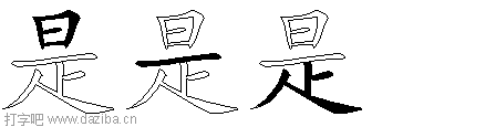 是的五笔拆分图,是的五笔字根表