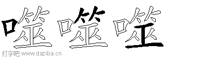 噬的五笔拆分图,噬的五笔字根表