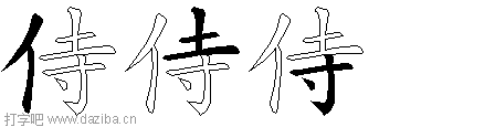 侍的五笔拆分图,侍的五笔字根表