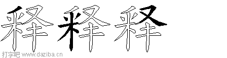 释的五笔拆分图,释的五笔字根表
