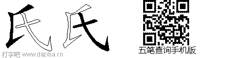 氏的五笔拆分图,氏的五笔字根表