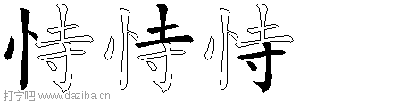恃的五笔拆分图,恃的五笔字根表