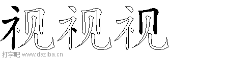 视的五笔拆分图,视的五笔字根表