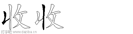 收的五笔拆分图,收的五笔字根表