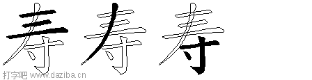 寿的五笔拆分图,寿的五笔字根表