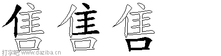 售的五笔拆分图,售的五笔字根表