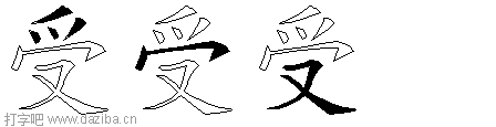 受的五笔拆分图,受的五笔字根表