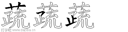 蔬的五笔拆分图,蔬的五笔字根表
