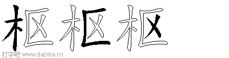 枢的五笔拆分图,枢的五笔字根表