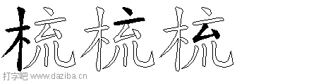 梳的五笔拆分图,梳的五笔字根表