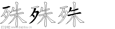 殊的五笔拆分图,殊的五笔字根表