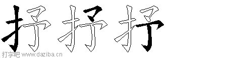 抒的五笔拆分图,抒的五笔字根表