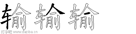 输的五笔拆分图,输的五笔字根表