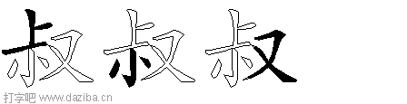 叔的五笔拆分图,叔的五笔字根表