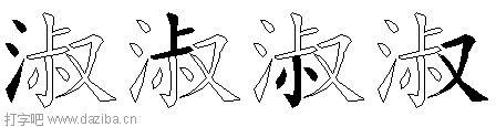 淑的五笔拆分图,淑的五笔字根表