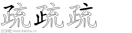 疏的五笔拆分图,疏的五笔字根表