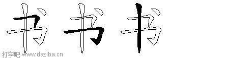 书的五笔拆分图,书的五笔字根表