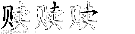 赎的五笔拆分图,赎的五笔字根表