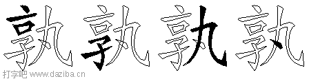 孰的五笔拆分图,孰的五笔字根表