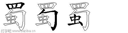 蜀的五笔拆分图,蜀的五笔字根表