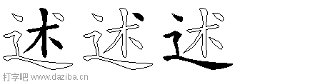 述的五笔拆分图,述的五笔字根表