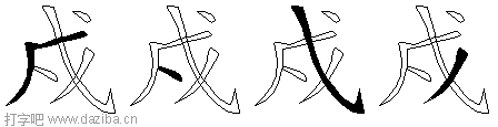 戍的五笔拆分图,戍的五笔字根表