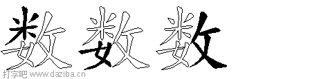 数的五笔拆分图,数的五笔字根表