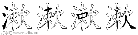 漱的五笔拆分图,漱的五笔字根表