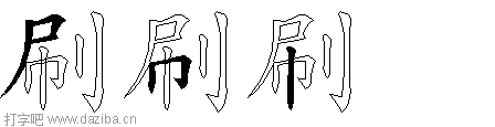 刷的五笔拆分图,刷的五笔字根表