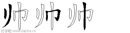 帅的五笔拆分图,帅的五笔字根表
