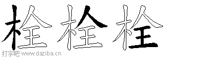 栓的五笔拆分图,栓的五笔字根表