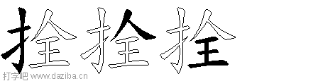 拴的五笔拆分图,拴的五笔字根表