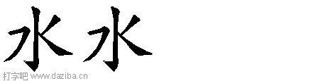 水的五笔拆分图,水的五笔字根表