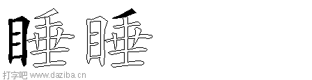 睡的五笔拆分图,睡的五笔字根表