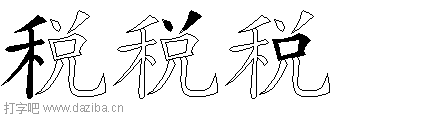 税的五笔拆分图,税的五笔字根表