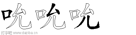 吮的五笔拆分图,吮的五笔字根表