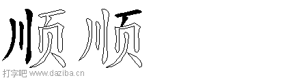 顺的五笔拆分图,顺的五笔字根表