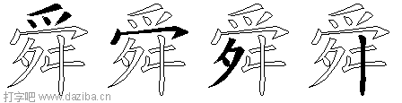 舜的五笔拆分图,舜的五笔字根表