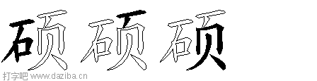 硕的五笔拆分图,硕的五笔字根表