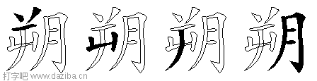 朔的五笔拆分图,朔的五笔字根表