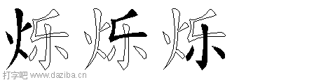 烁的五笔拆分图,烁的五笔字根表